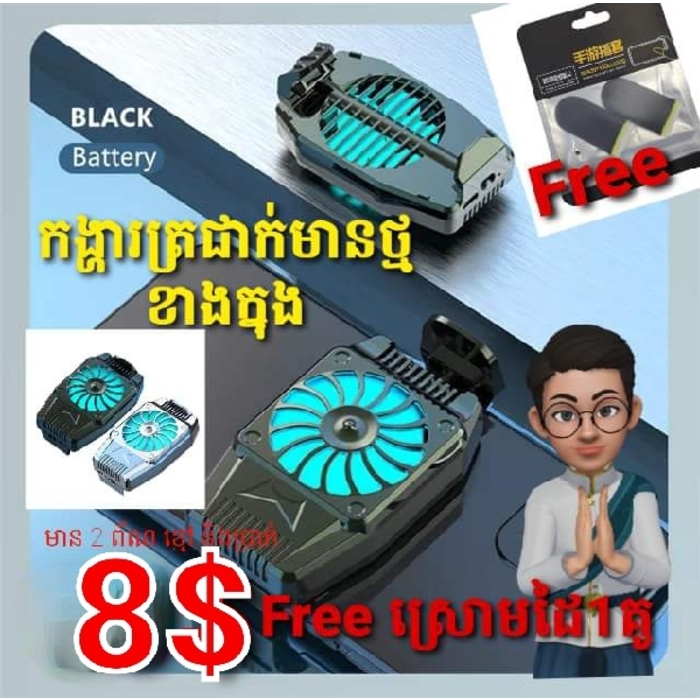 កង្ហារត្រជាក់ មានថ្ម 8$