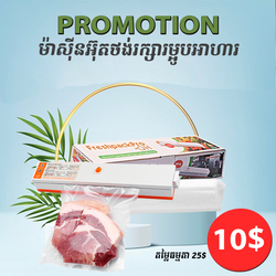 ម៉ាសុីនអ៊ុតថង់រក្សារម្អូបអាហារ