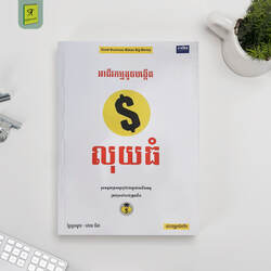 អាជីវកម្មតូចបង្កើតលុយធំ