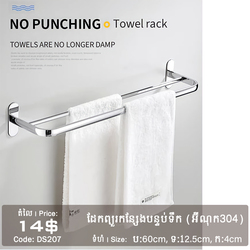 ដែកព្យួរកន្សែងបន្ទប់ទឹក អុីណុក 304