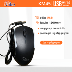 JOKO Mouse ខ្សែប្រភេទUSBថ្មីប្រើប្រាស់បានយូរ : ម៉ូដែល KM45