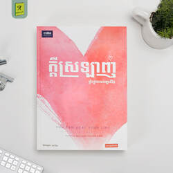 ក្តីស្រលាញ់