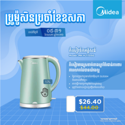 កំសៀវទឹក Midea 1.7L MK-HJ1705G