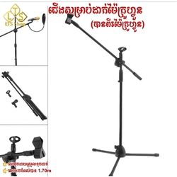 ជើងដាក់ម៉ៃក្រូហ្វូន Microphone Stands 
