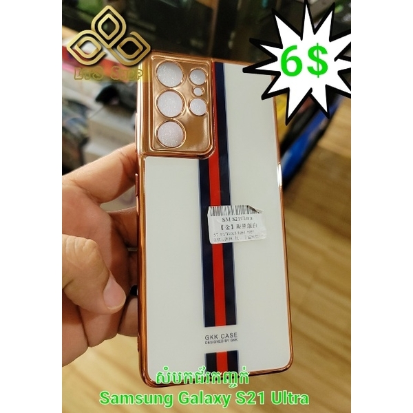 សំបកទូរសព្ទ LV កញ្ចក់ Samsung Galaxy S21 Ultra